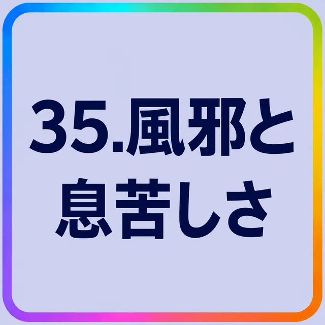 風邪と息苦しさ