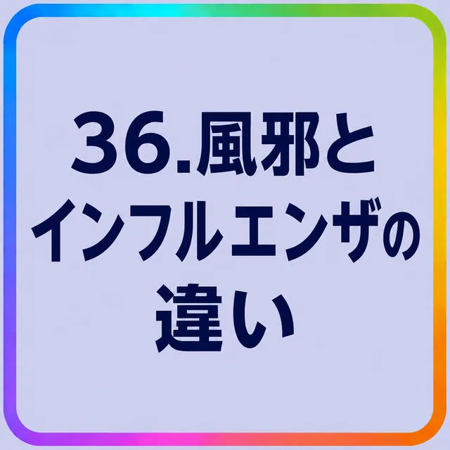 風邪とインフルエンザの違い