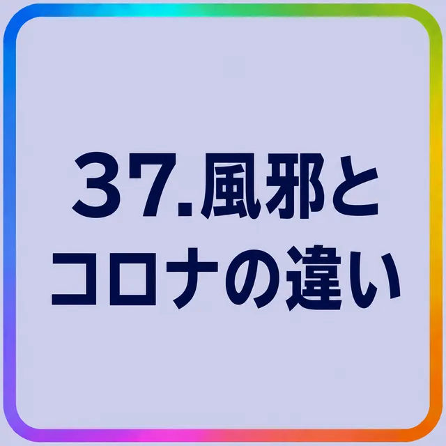 風邪とコロナの違い