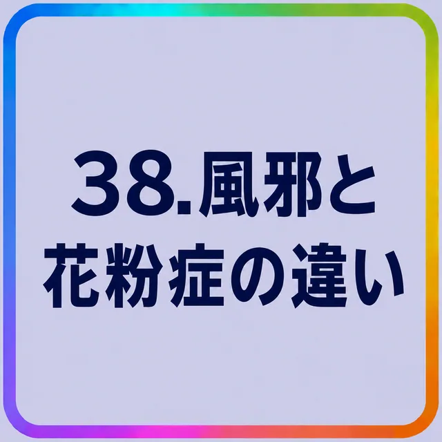 風邪と花粉症の違い