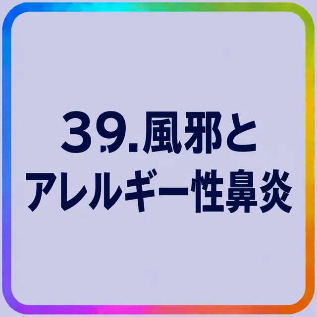 風邪とアレルギー性鼻炎
