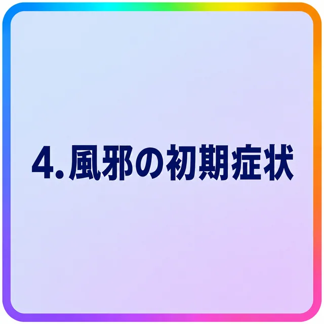 風邪の初期症状