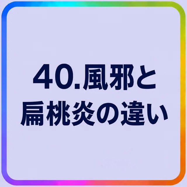 風邪と扁桃炎の違い