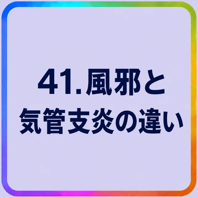 風邪と気管支炎の違い
