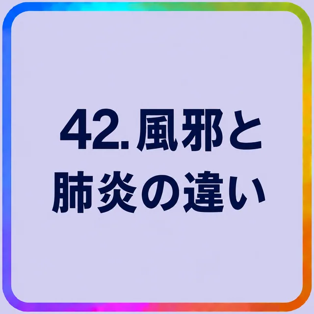 風邪と肺炎の違い