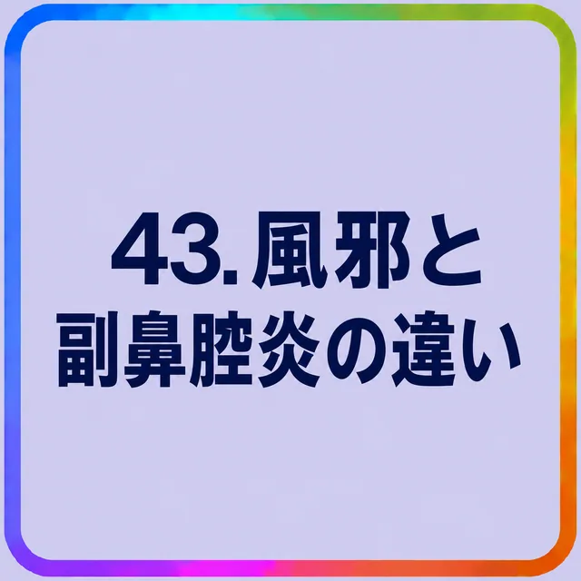 風邪と副鼻腔炎の違い