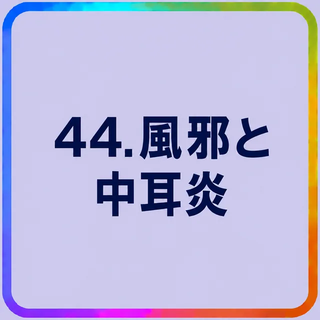 風邪と中耳炎
