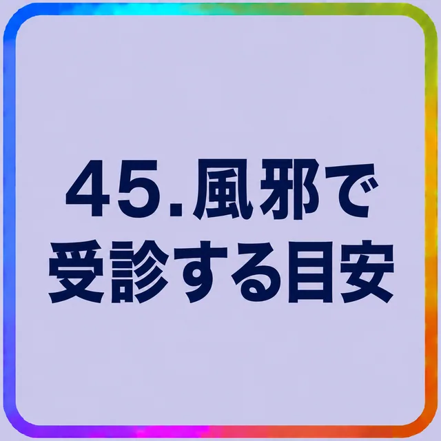 風邪で受診する目安