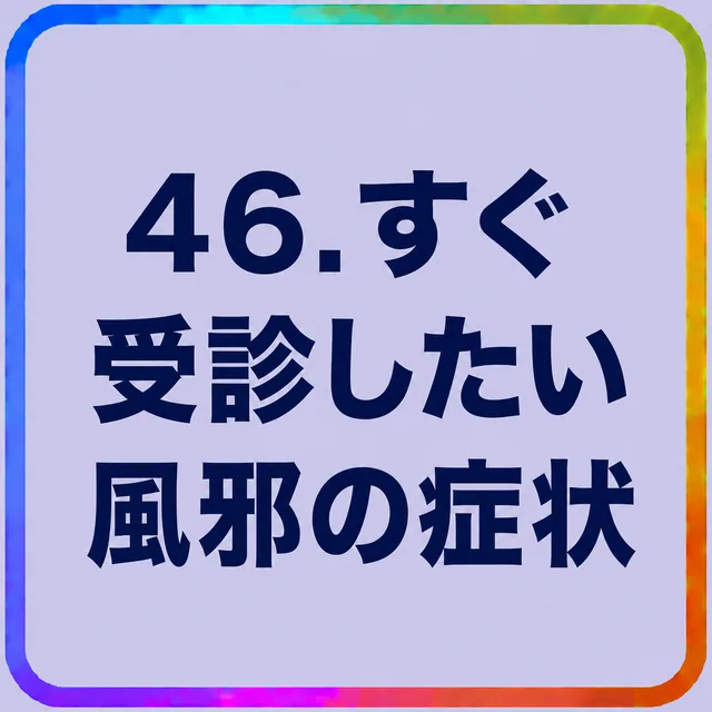 すぐ受診したい風邪の症状