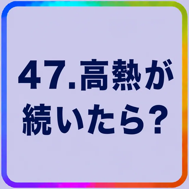 高熱が続いたら？