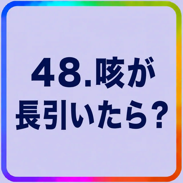 咳が長引いたら？