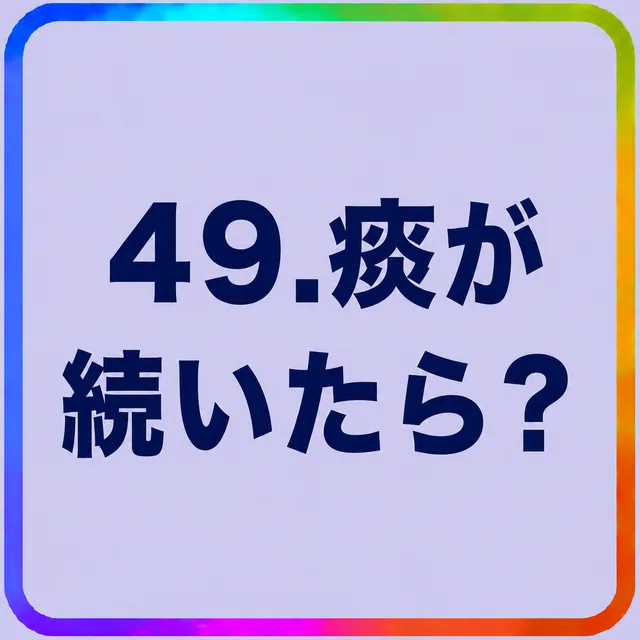 痰が続いたら？