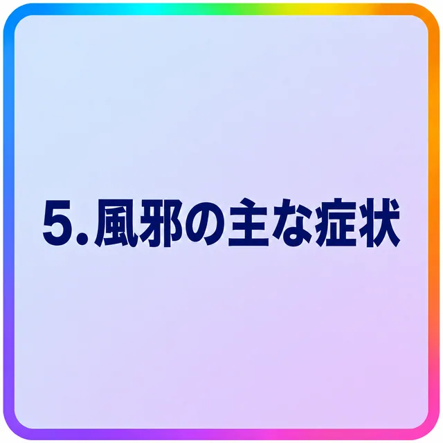 風邪の主な症状