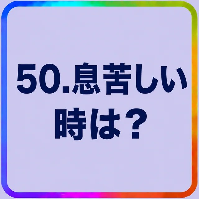 息苦しい時は？