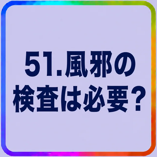 風邪の検査は必要？