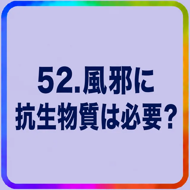 風邪に抗生物質は必要？