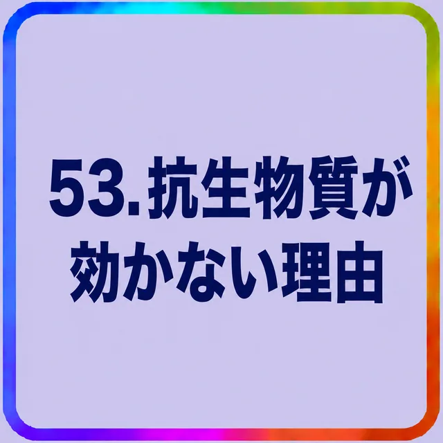 抗生物質が効かない理由