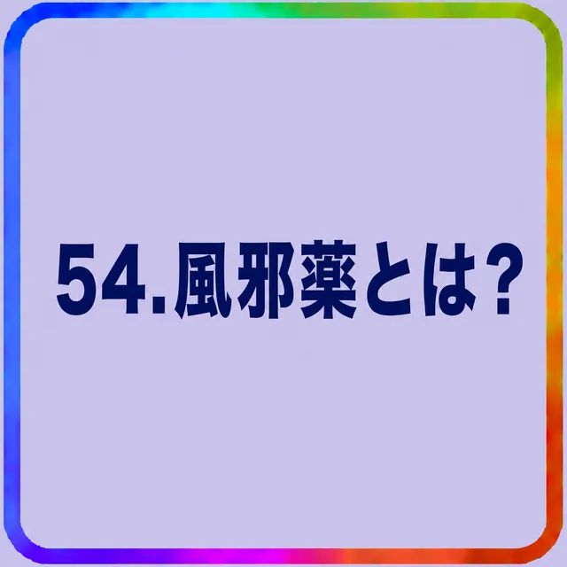 風邪薬とは？