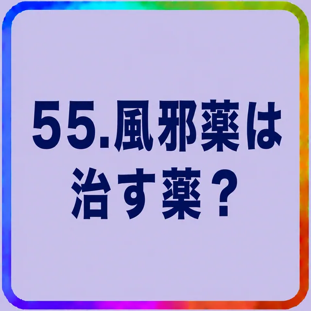 風邪薬は治す薬？