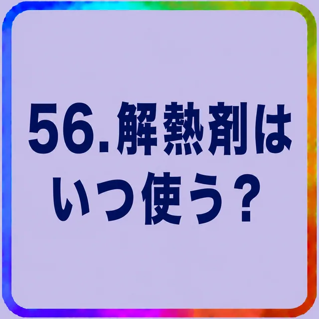 解熱剤はいつ使う？