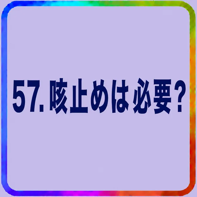 咳止めは必要？