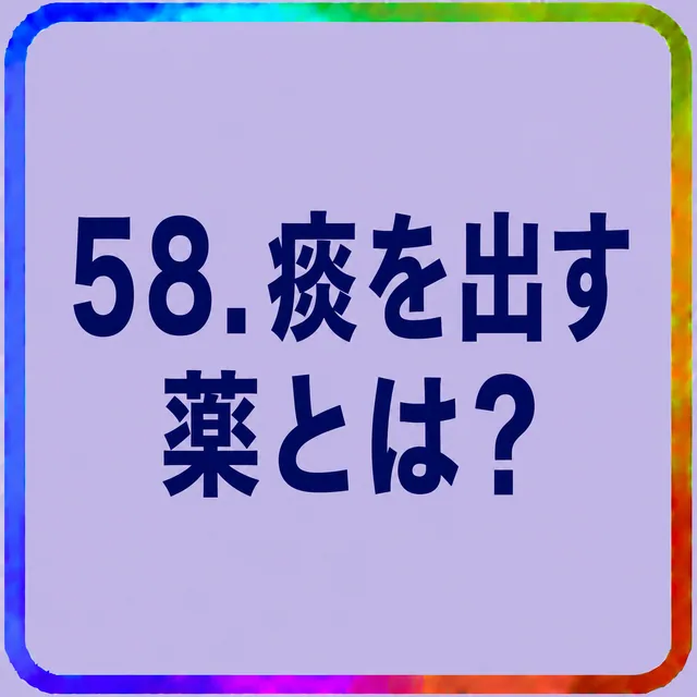 痰を出す薬とは？