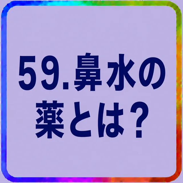 鼻水の薬とは？