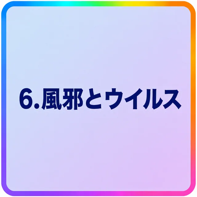 風邪とウイルス