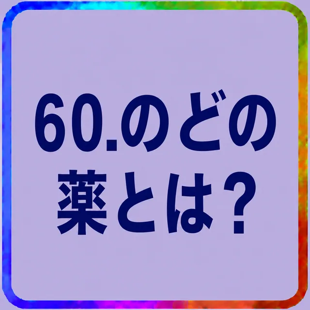 のどの薬とは？