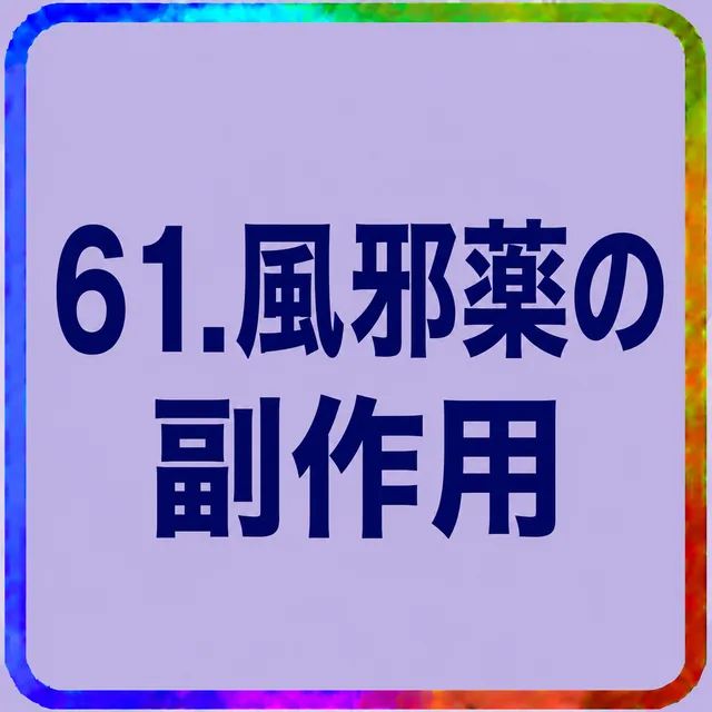 風邪薬の副作用