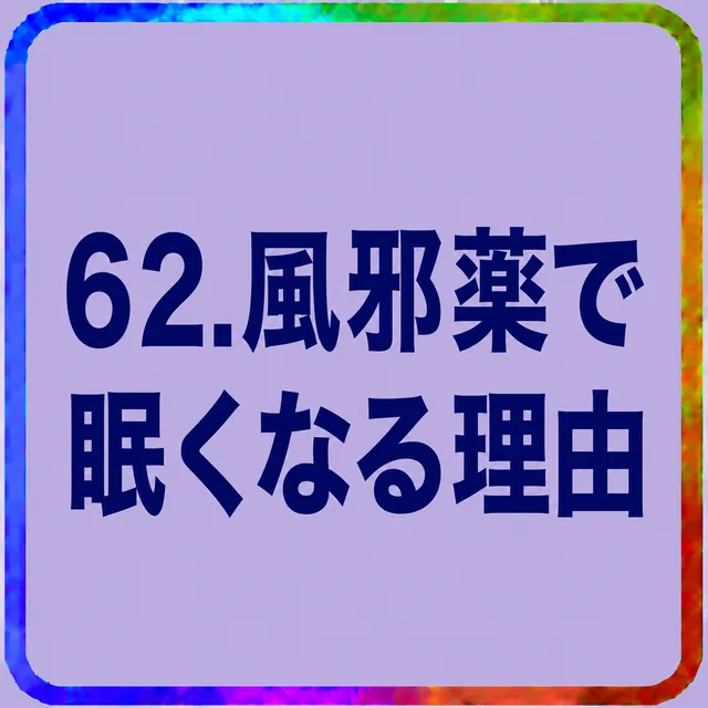 風邪薬で眠くなる理由