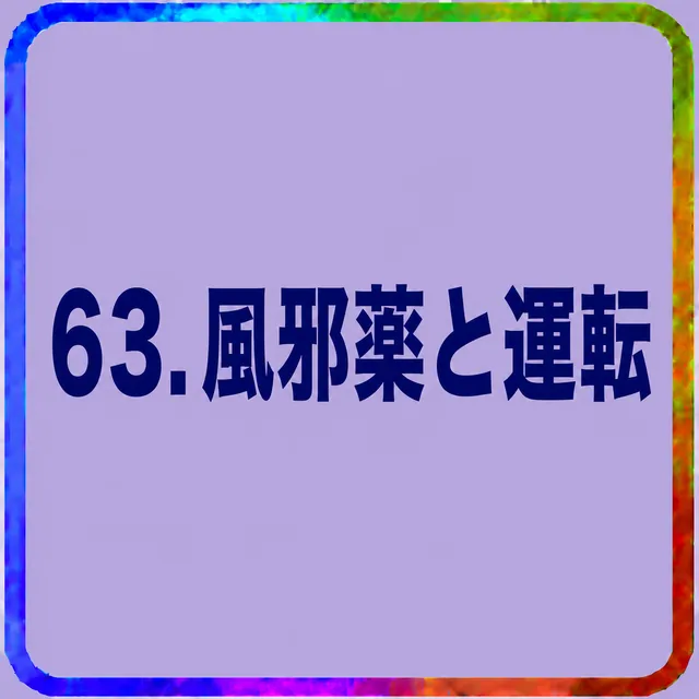 風邪薬と運転