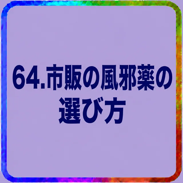 市販の風邪薬の選び方