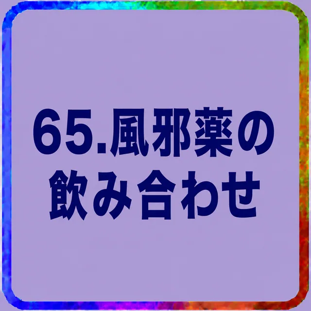 風邪薬の飲み合わせ