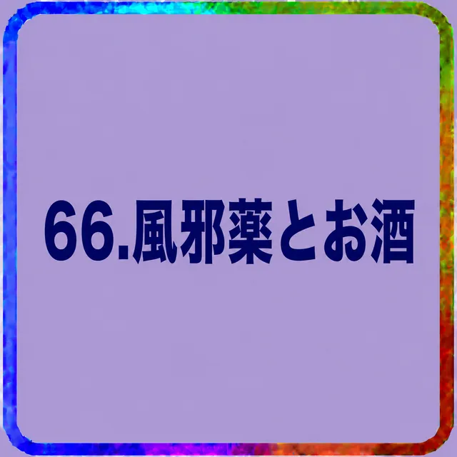 風邪薬とお酒