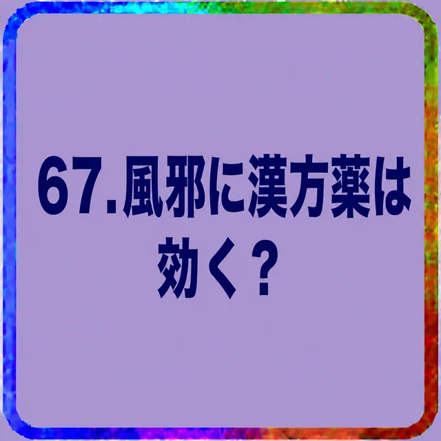 風邪に漢方薬は効く？
