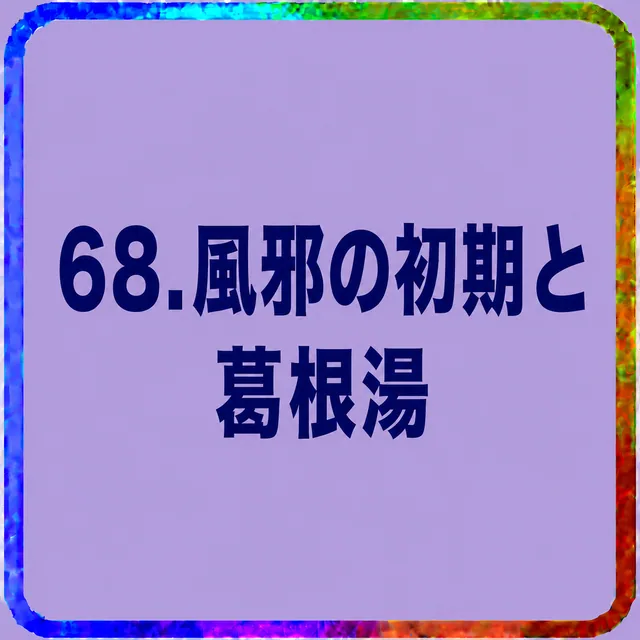 風邪の初期と葛根湯