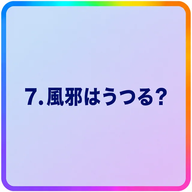 風邪はうつる？