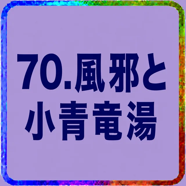 風邪と小青竜湯