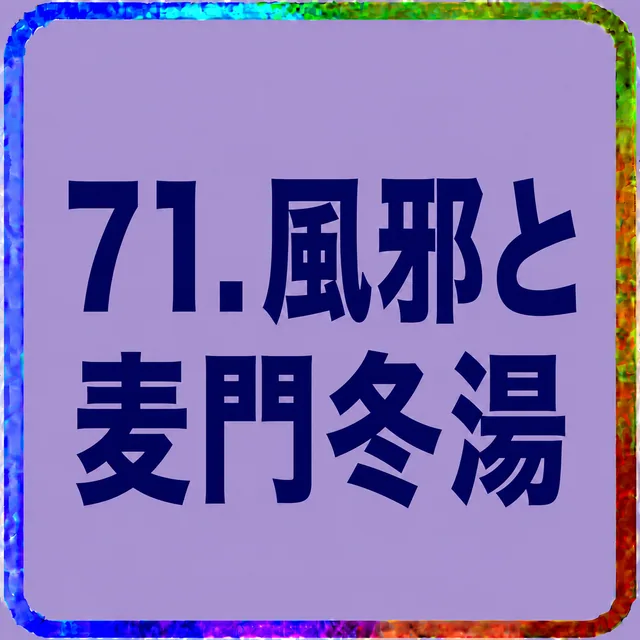 風邪と麦門冬湯