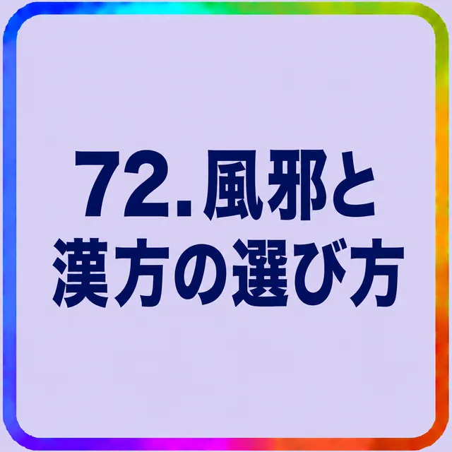 風邪と漢方の選び方
