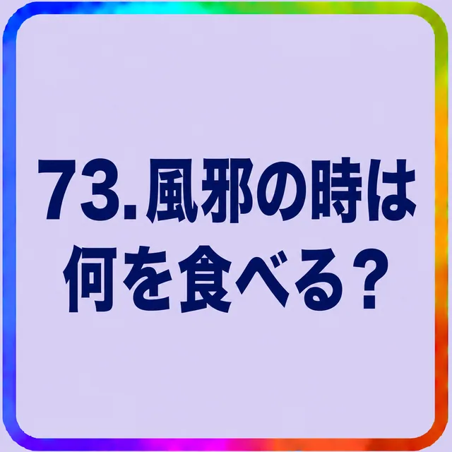 風邪の時は何を食べる？