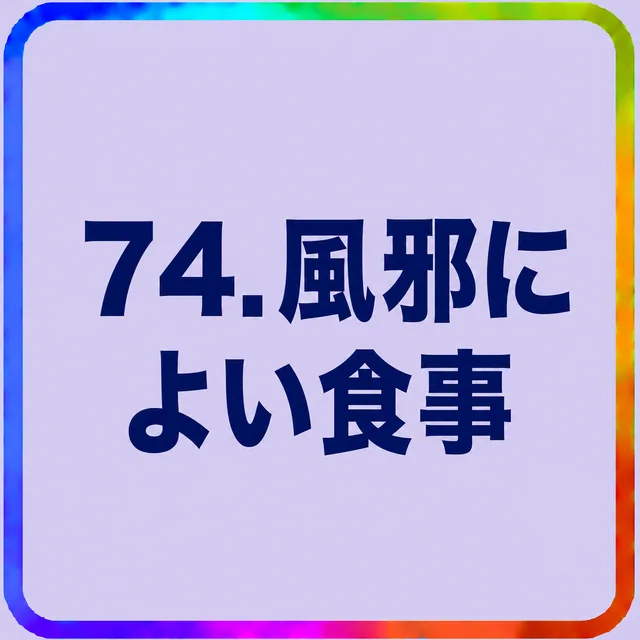 風邪によい食事