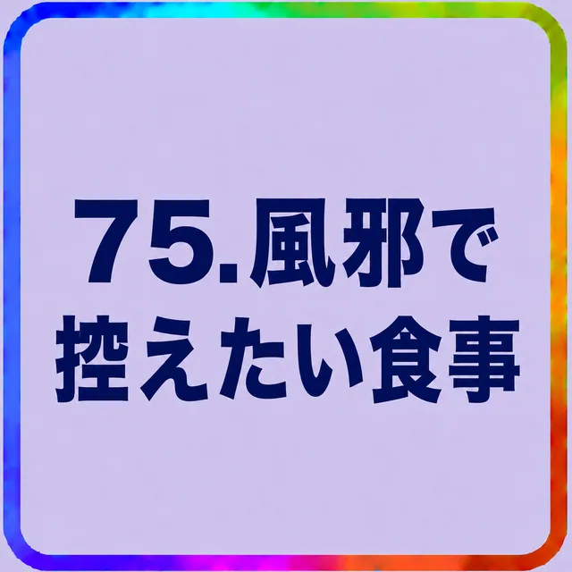 風邪で控えたい食事