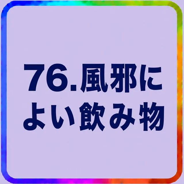風邪によい飲み物