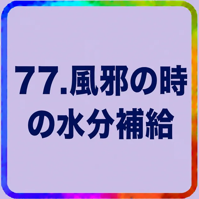 風邪の時の水分補給