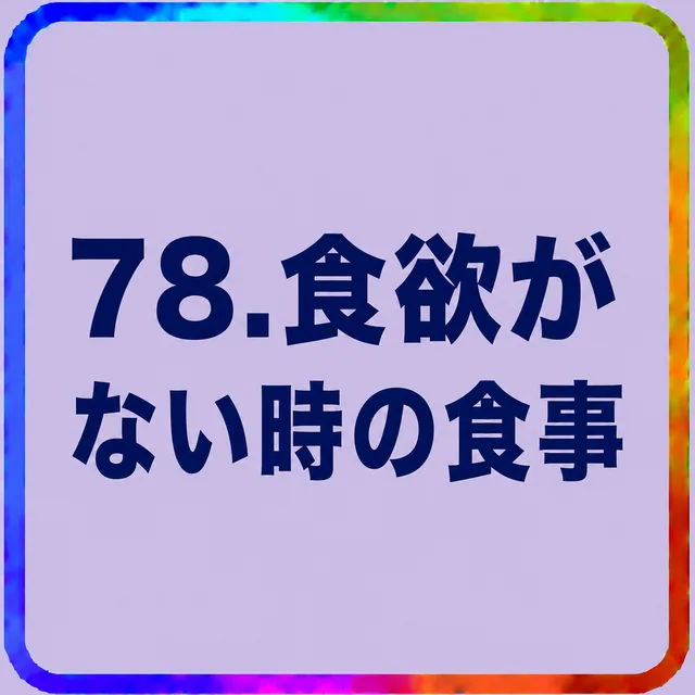 食欲がない時の食事