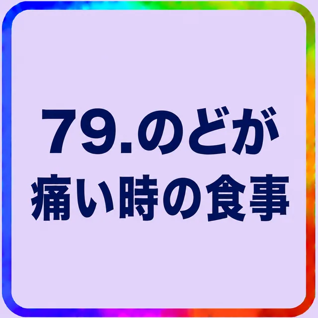 のどが痛い時の食事