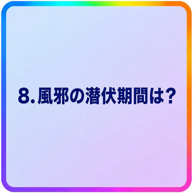 風邪の潜伏期間は？