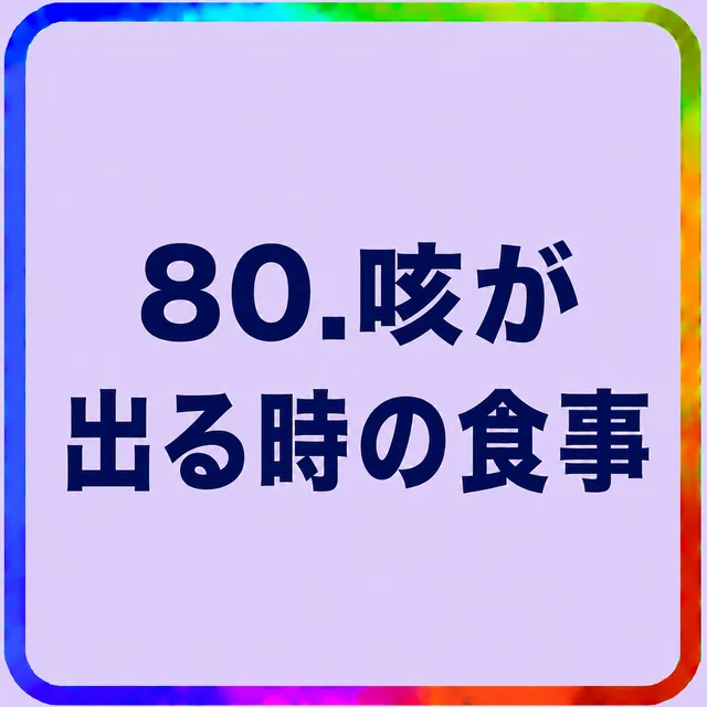 咳が出る時の食事